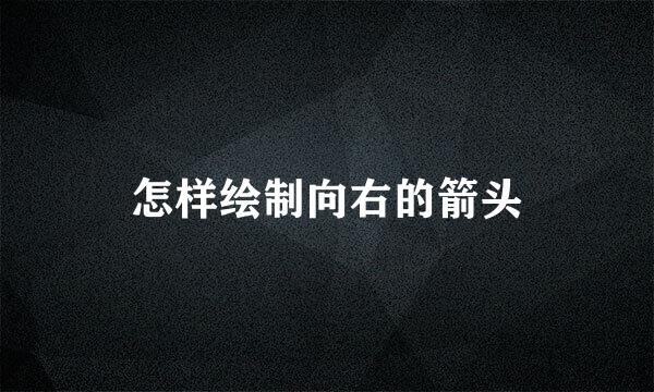 怎样绘制向右的箭头