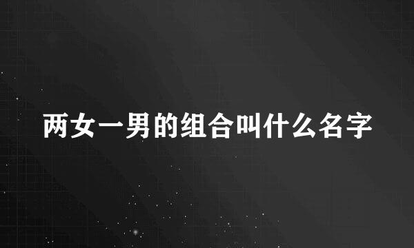 两女一男的组合叫什么名字