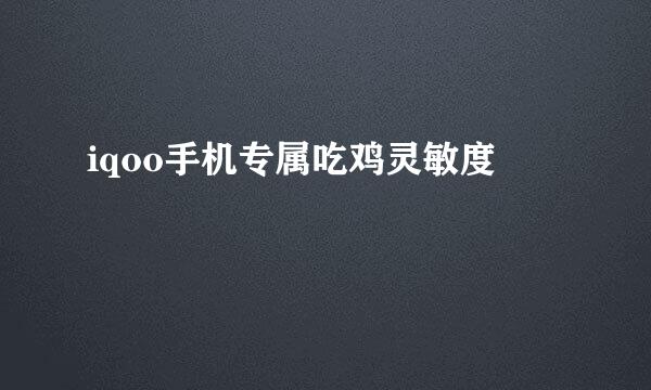 iqoo手机专属吃鸡灵敏度