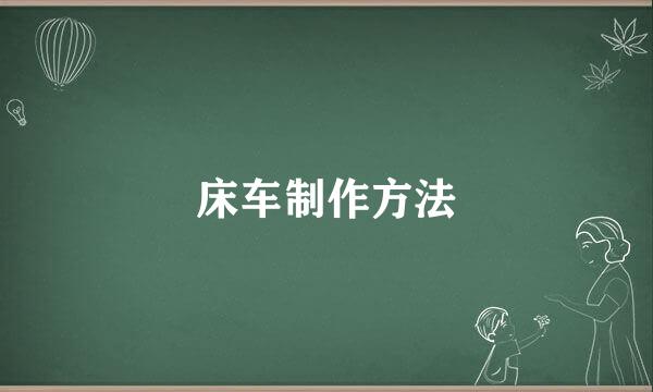 床车制作方法