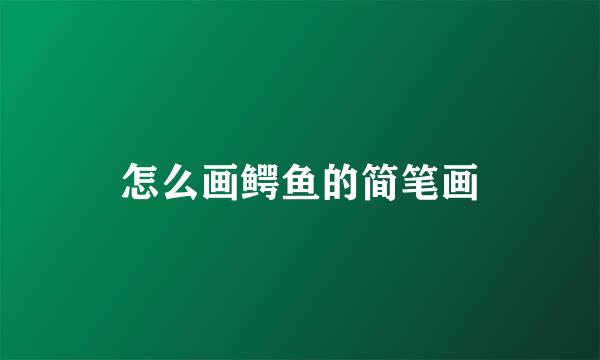 怎么画鳄鱼的简笔画