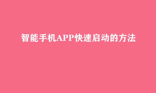 智能手机APP快速启动的方法