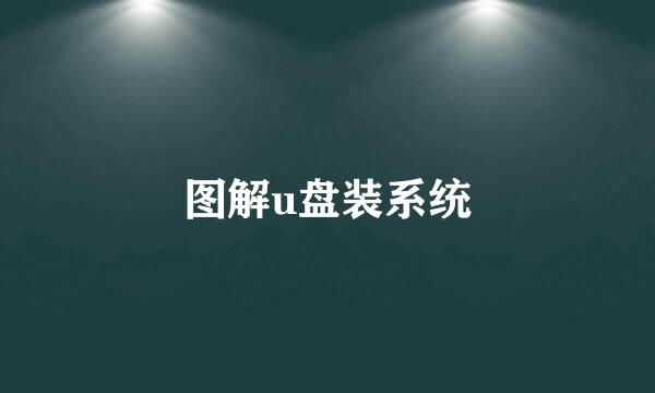 图解u盘装系统