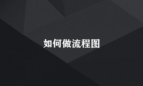 如何做流程图