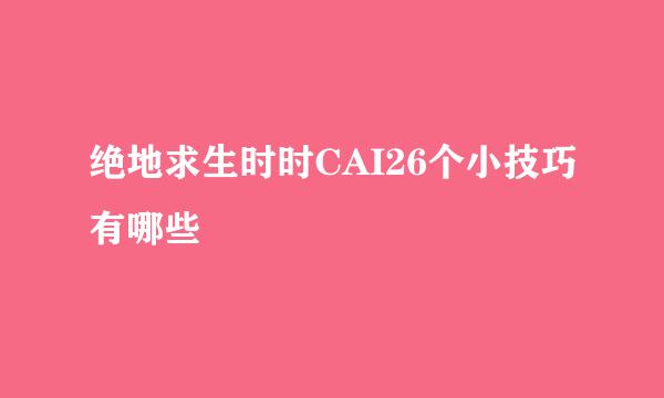 绝地求生时时CAI26个小技巧有哪些