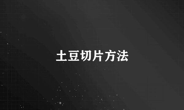 土豆切片方法