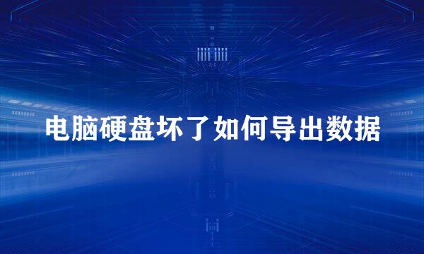 电脑硬盘坏了如何导出数据