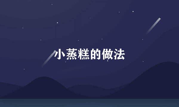 小蒸糕的做法