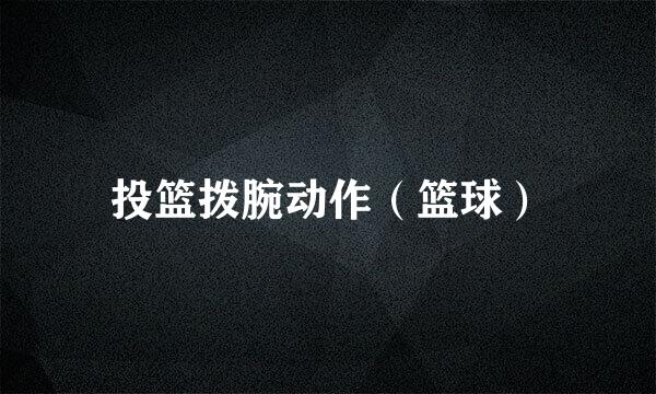 投篮拨腕动作（篮球）