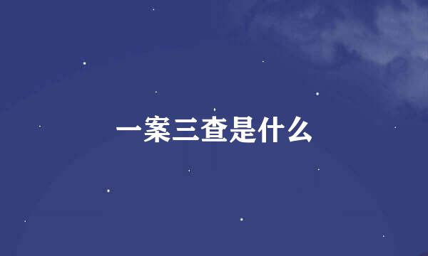 一案三查是什么