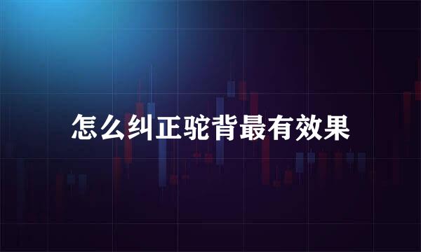 怎么纠正驼背最有效果
