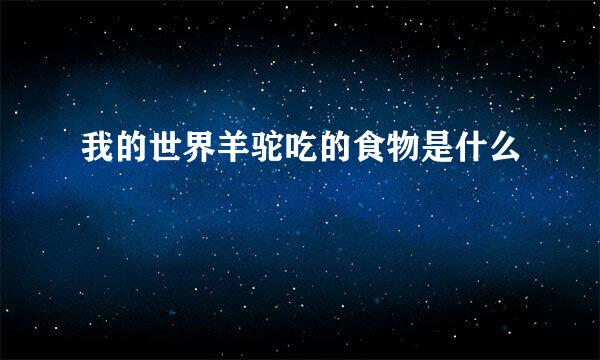 我的世界羊驼吃的食物是什么