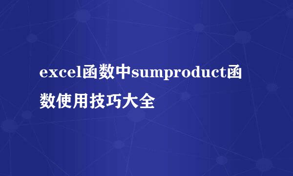 excel函数中sumproduct函数使用技巧大全