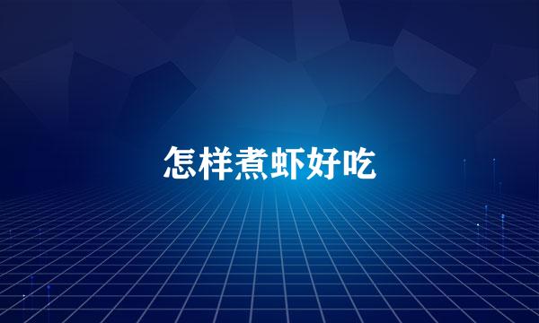 怎样煮虾好吃