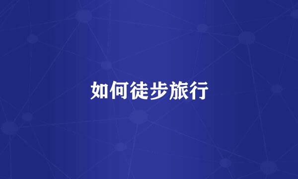 如何徒步旅行
