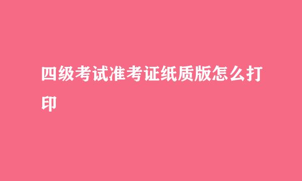 四级考试准考证纸质版怎么打印