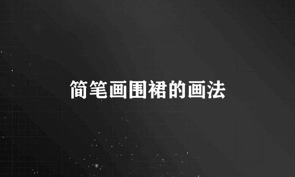 简笔画围裙的画法