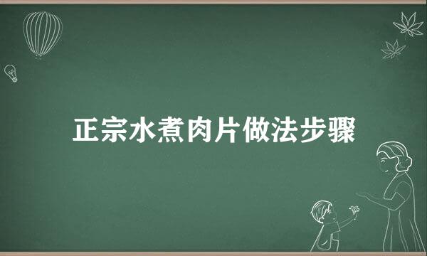 正宗水煮肉片做法步骤