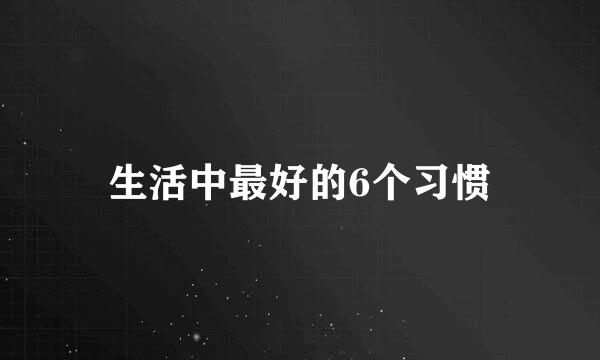 生活中最好的6个习惯