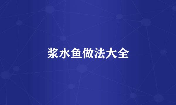 浆水鱼做法大全