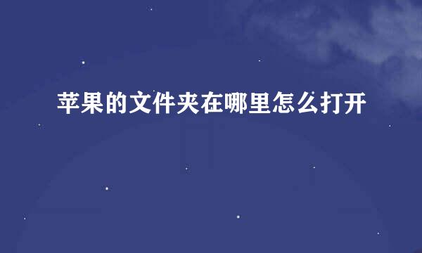 苹果的文件夹在哪里怎么打开