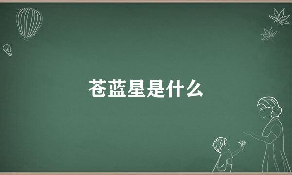 苍蓝星是什么