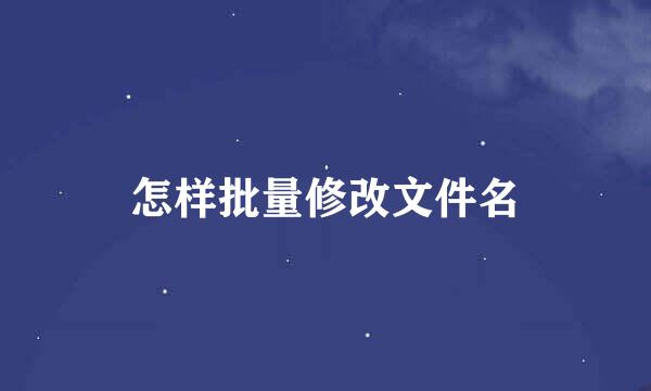 怎样批量修改文件名
