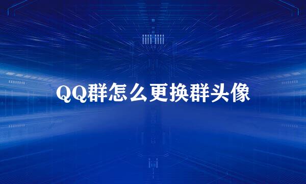 QQ群怎么更换群头像
