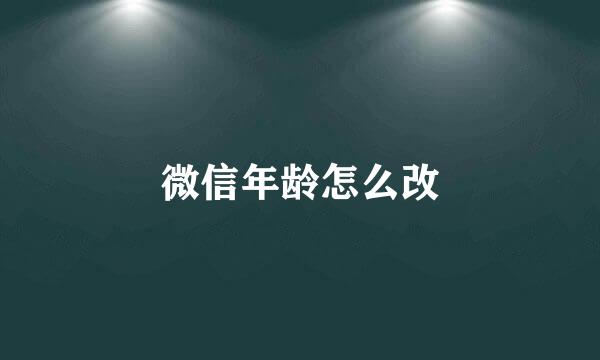 微信年龄怎么改