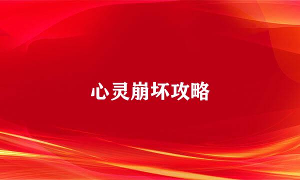心灵崩坏攻略