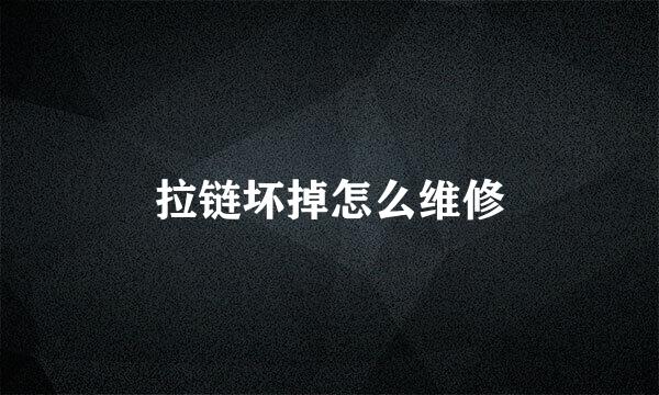 拉链坏掉怎么维修