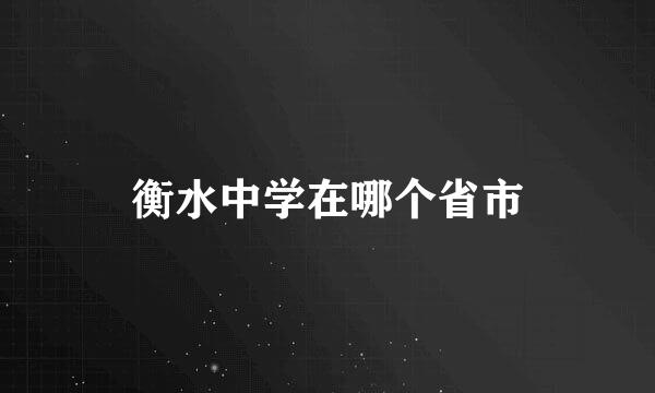 衡水中学在哪个省市