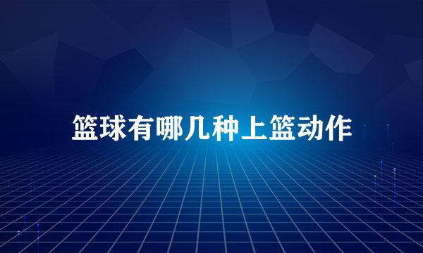 篮球有哪几种上篮动作