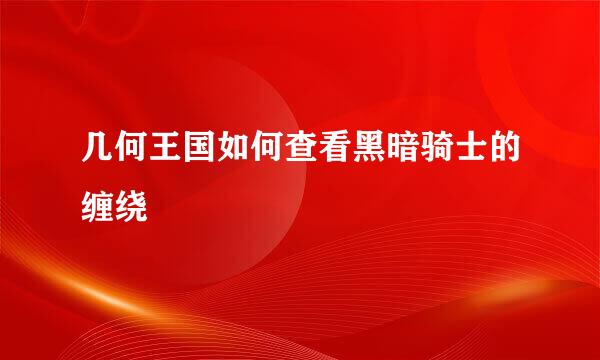 几何王国如何查看黑暗骑士的缠绕