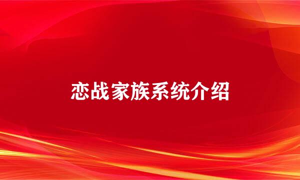 恋战家族系统介绍
