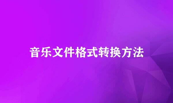 音乐文件格式转换方法