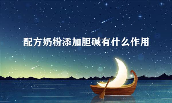 配方奶粉添加胆碱有什么作用