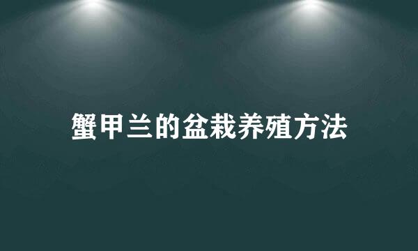 蟹甲兰的盆栽养殖方法
