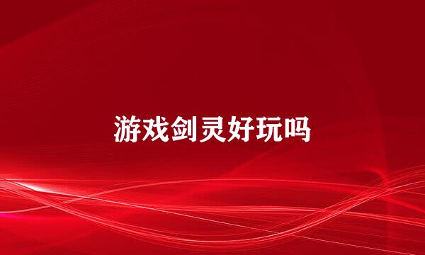 游戏剑灵好玩吗