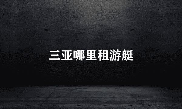 三亚哪里租游艇