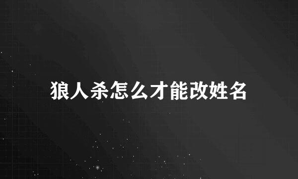 狼人杀怎么才能改姓名