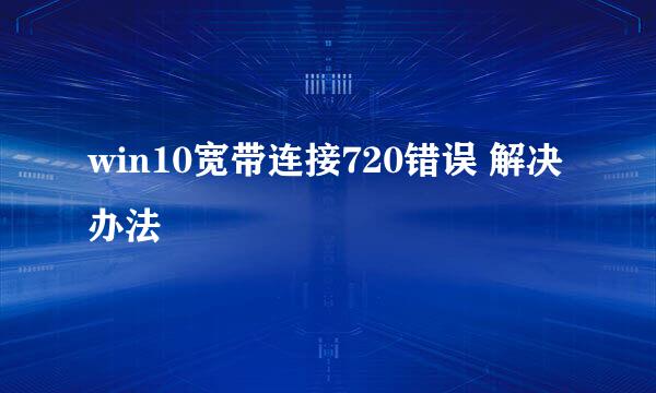 win10宽带连接720错误 解决办法