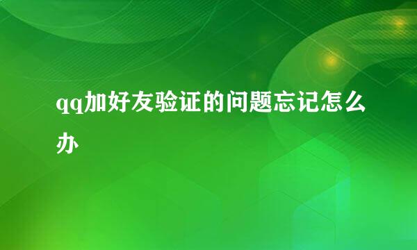 qq加好友验证的问题忘记怎么办