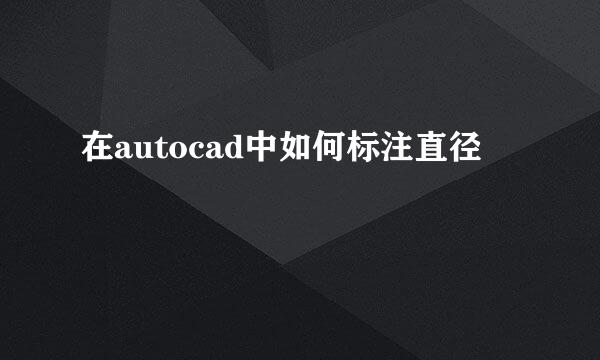 在autocad中如何标注直径