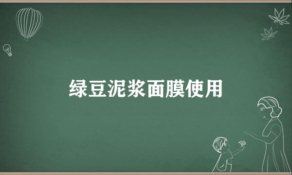 绿豆泥浆面膜使用