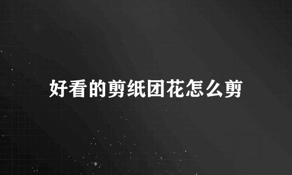 好看的剪纸团花怎么剪