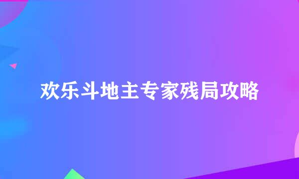 欢乐斗地主专家残局攻略