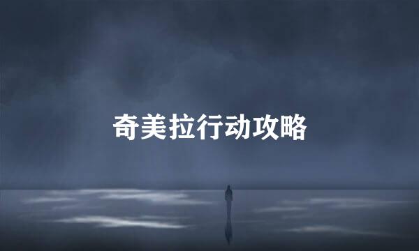 奇美拉行动攻略
