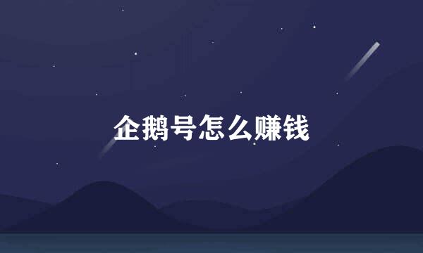 企鹅号怎么赚钱
