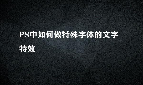 PS中如何做特殊字体的文字特效